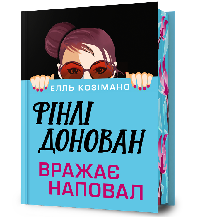 Фінлі Донован вражає наповал Limited edition